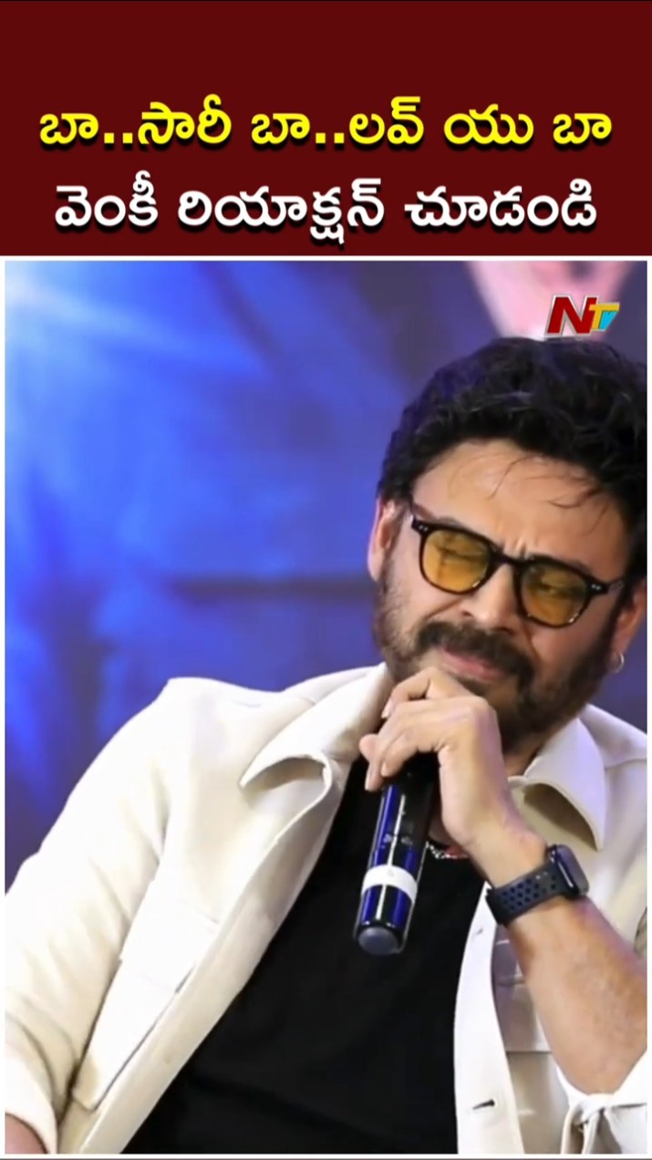 బా..సారీ బా..లవ్ యు బా..అనగానే..వెంకీ రియాక్షన్ చూడండి | Venkatesh | Sankranthiki Vasthunnam | Ntv