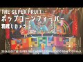 THE SUPER FRUIT「ポップコーンフィーバー」箱推しカメラ TDC