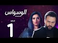 مسلسل الوسواس الحلقة 1 كاملة بجودة HD بطولة تيم حسن زينة دراما مشوقة ومليئة بالغموض 