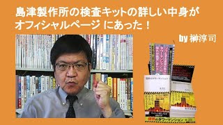 島津製作所の検査キットの詳しい中身がオフィシャルページ にあった！　by榊淳司