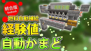 マイクラ統合版 燃料無限 経験値取得可能 自動かまどの作り方 Youtube