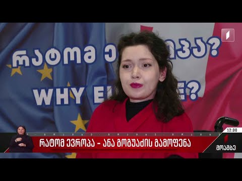 „რატომ ევროპა“ - ანა გოგუაძის ფოტოგამოფენა