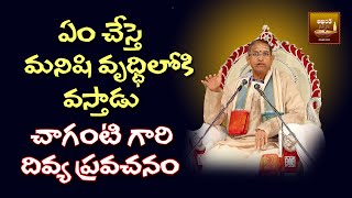 ఏమిచేస్తే మనిషి ధనవంతుడు అవుతాడు? చాగంటి గారి దివ్య ప్రవచనం || AKHANDAJYOTHI ||