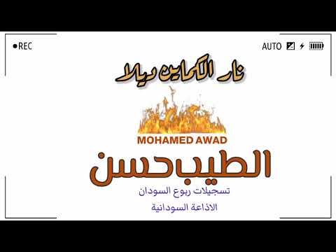 الطيب حسن نار الكماين ديلا