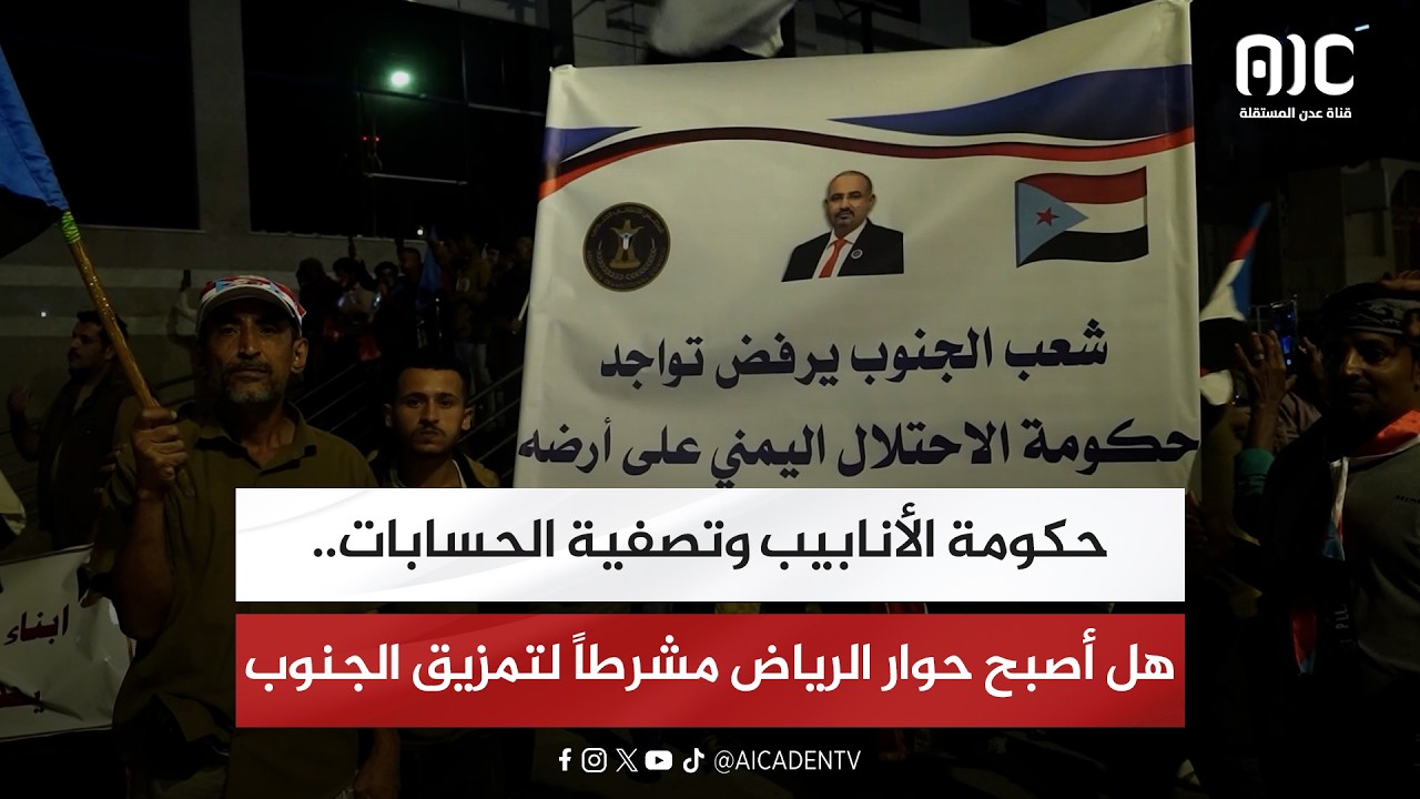 تقرير| حكومة الأنابيب وتصفية الحسابات.. هل أصبح حوار الرياض مشرطاً لتمزيق الجنوب