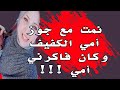 نمت مع جوز أمي الكفيف وكان فاكرني أمي وأختي كمان قصة واقعية 