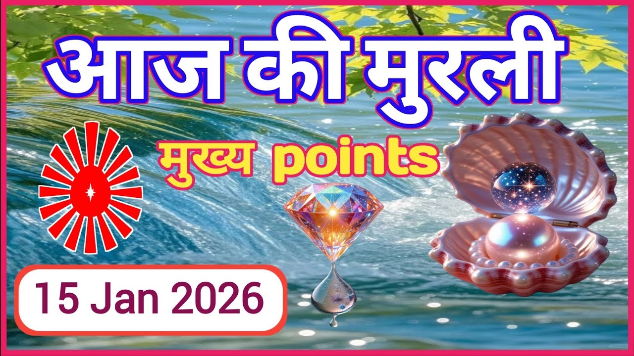 15 January 2026 || मुरली के मुख्य points || Aaj Ki Murli || 