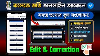 WBCAP College Admission 2026 Application Correction (Profile Edit) in One Minute ✅ Form Fill Up