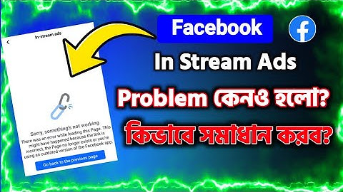 ফেসবুকে In-stream ads ওপেন হচ্ছে না | In-stream ads something not working কিভাবে সমাধান করব