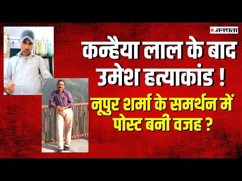 केमिस्ट मर्डर केस में पुलिस को दिख कन्हैयालाल वाला पैटर्न, नूपुर शर्मा के समर्थन में किया था पोस्ट