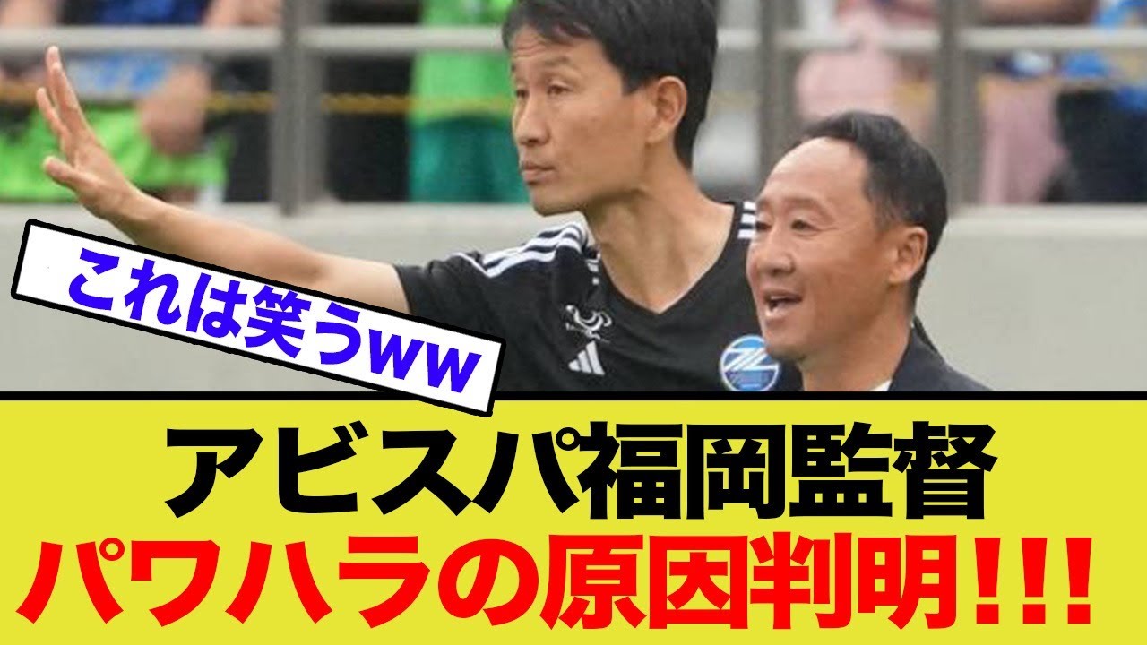 【緊急解説】J1福岡前監督のコンプラ違反全容！見過ごされた経営陣の「保身」を徹底追求！