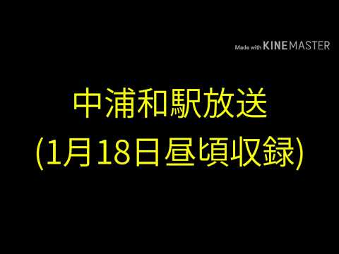 【埼京ATOS型放送】埼京ATOS型放送が現存している駅の放送集めてみましたシリーズ《第4弾》「中浦和駅」(収録:2019年1月18日)