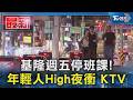 基隆週五停班課! 年輕人High夜衝 KTV｜TVBS新聞 @TVBSNEWS01
