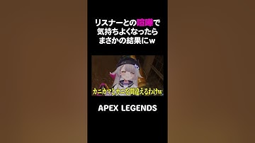 リスナーとの喧嘩で気持ちよくなったらまさかの結果にｗ【APEX】#shorts