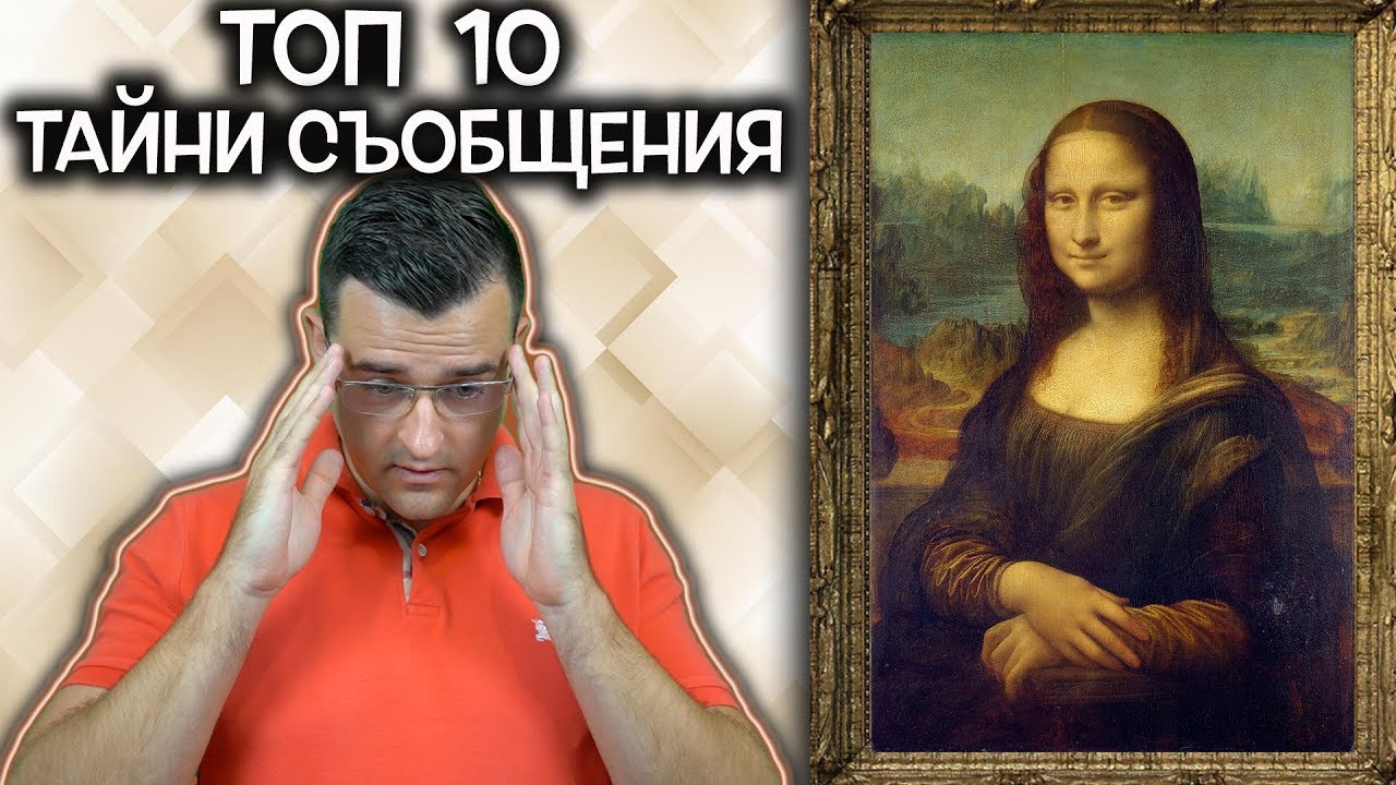Топ 10 тайни съобщения в известни картини