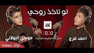 موسى البولاني و احمد فرج | قصيدة لو تاخذ روحي | محرم 1441ـ2019