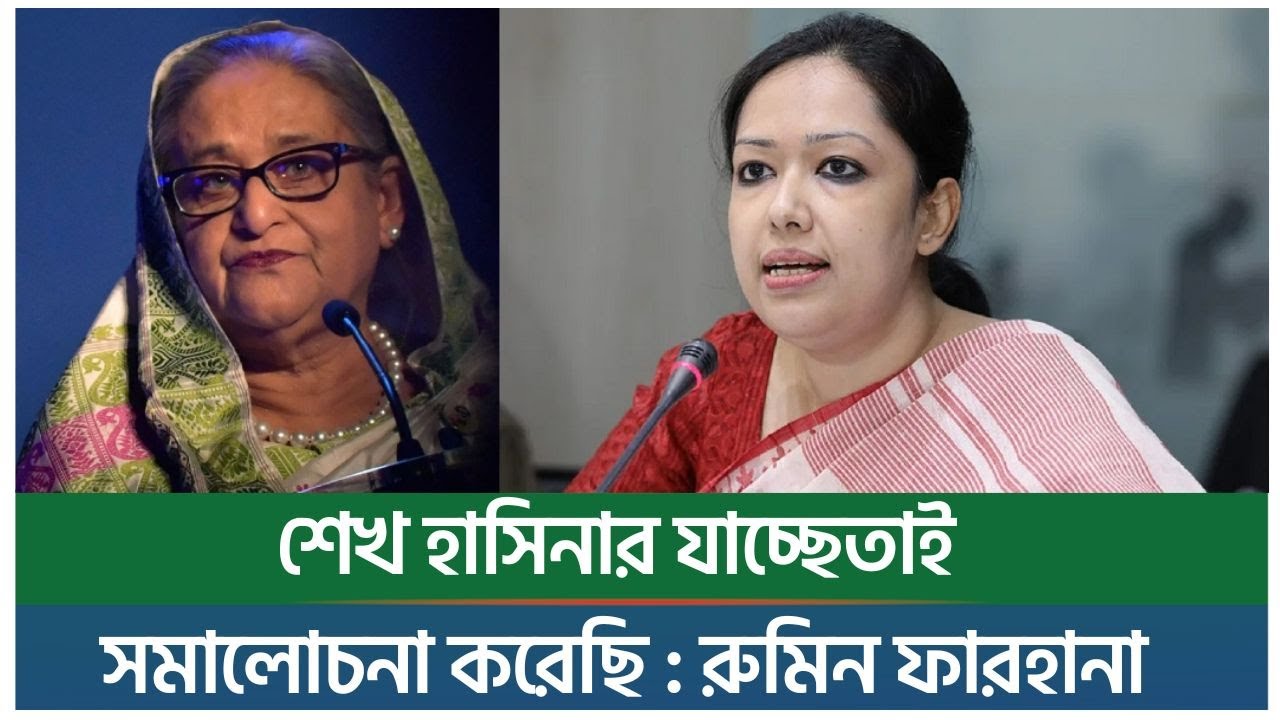 শেখ হাসিনার যাচ্ছেতাই সমালোচনা করেছি : রুমিন ফারহানা || New York Bangla Life