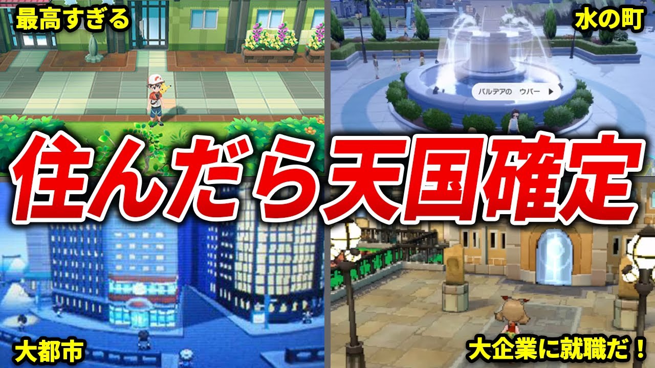 魅力がありすぎるポケモンの町15選【歴代ポケモン】