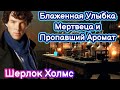 [15] Детективный рассказ. Тайна Блаженной Улыбки Мертвеца и Пропавшего Аромата. История для сна
