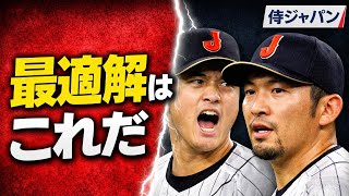 なぜ大谷翔平と鈴木誠也が鍵？侍ジャパン最強打線の答え