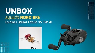 [UNBOX] สปูนแต่งค่าย RORO ประกบกับ Daiwa Tatula SV TW 70 2022