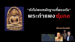 พระซุ้มกอฯ ไม่ได้ถูกสร้างในสมัยพญาลิไท