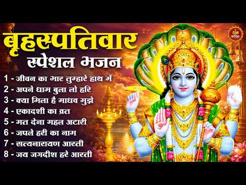 बृहस्पतिवार स्पेशल भजन | विष्णु भगवान के मधुर भजन | Nonstop Vishnu Bhajan Collection 2026