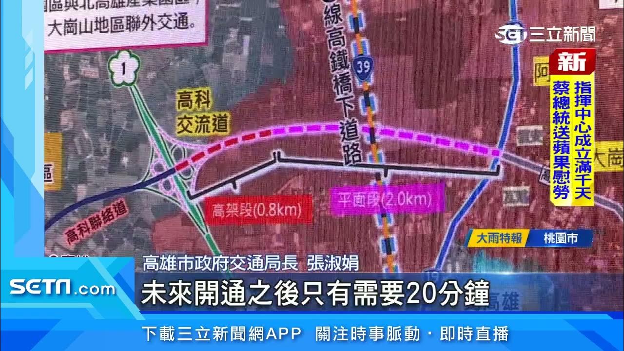 加速推動！陳其邁赴阿蓮報告台39線進度｜三立新聞台 YouTube