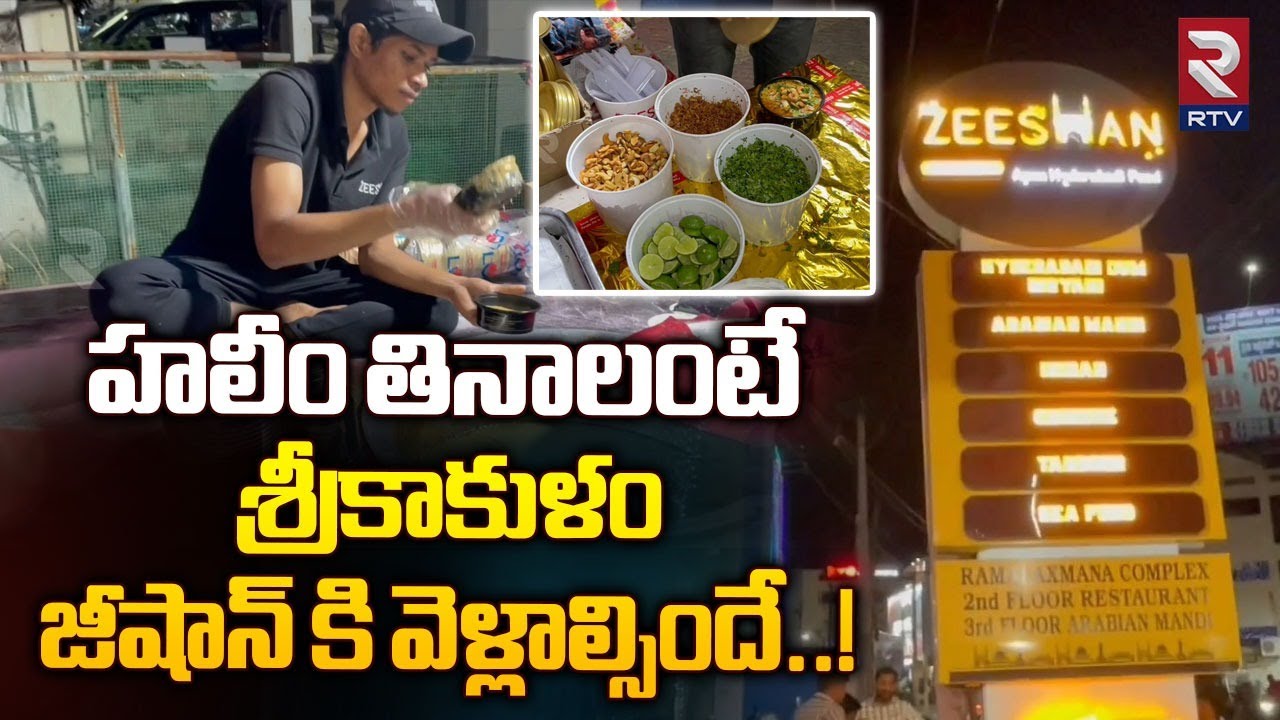 Ramzan Special Zeeshan Haleem | హలీం తినాలంటే..శ్రీకాకుళం జీషాన్ కి వెళ్లాల్సిందే..!| RTV Srikakulam