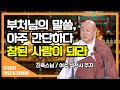 부처님의 가르침은 단순하다 욕심을 버려라 진옥스님 무상사 일요초청법회 부처님의 가르침은 단순하다 욕심을 버려라 진옥스님 무상사 일요초청법회