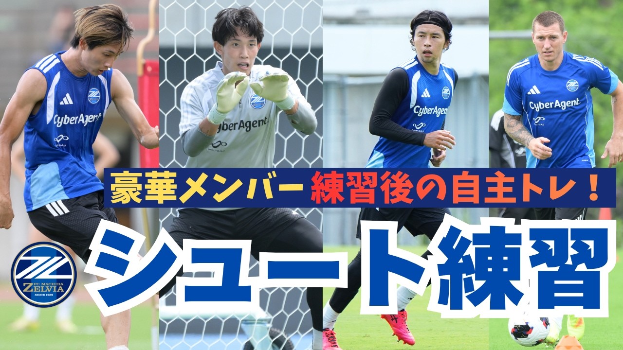 【バチバチ】自主トレに潜入！プロのシュート練習｜FC町田ゼルビア