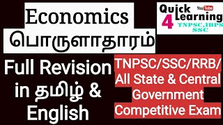 Economics Full Revision in Tamil and English | TNPSC SSC RRB Economics | Economics in Tamil | screenshot 2