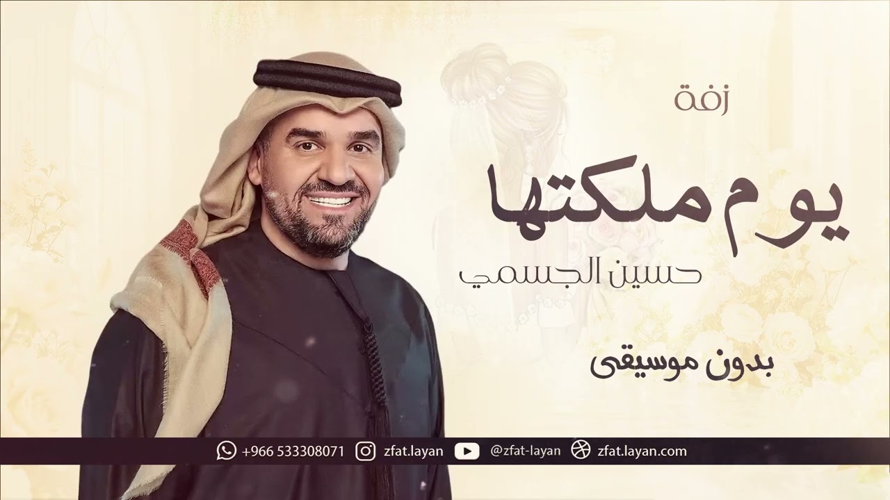 زفة يوم ملكتها حسين الجسمي بدون موسيقى 2025