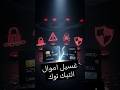 حقيقة غسيل اموال المشاهير