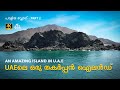 Shark Island I Khorfakkan UAE | Mallu Vlogger | പാളിയ വ്ലോഗ് Patr 2