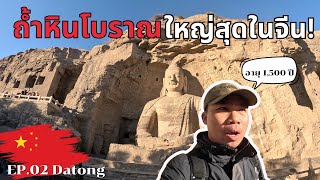 🇨🇳[EP.2] พาเที่ยวถ้ำหินโบราณจีน อายุ 1,500 ปี เมืองต้าถง | Around China X Shanxi, Datong