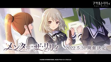 【ラスバレ】イベント「メンター・ザ・リリィ」予告ムービー【5/31開催】