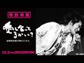 『愛し合ってるかい? 忌野清志郎が教えてくれた』 特別映像