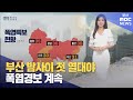 부산 밤사이 첫 열대야 … 폭염경보 계속 (2025-07-02,수/뉴스투데이/부산MBC)