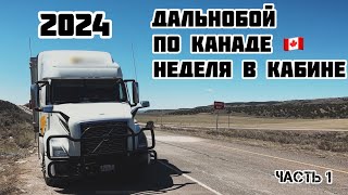 Неделя в кабине по просторам КАНАДЫ | можно заработать в 2024 году? | что такое КАНАДСКИЙ дальнобой?