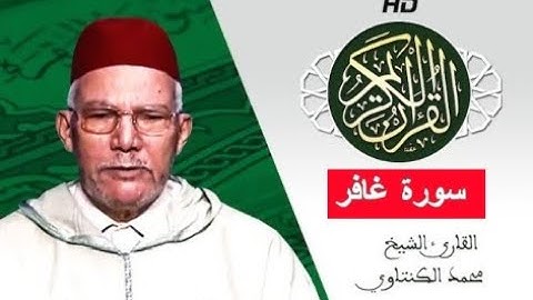 سورة غافر بصوت محمد الكنتاوي - Mohamed El Kantaoui - Sourat GHAFIR