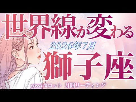 7月の運勢🪷しし座　えー‼️めっちゃ嬉しい…😭✨こんなに嬉しいことないわ❗️まるっと豊かさを受け取る(お金・仕事・人間関係)