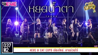 4EVE - หยดน้ำตา (TEARS) @ CAT EXPO เชียงใหม่ [Overall Stage 4K 60p] 230325