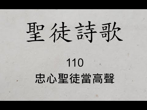 聖徒詩歌 圣徒诗歌 Hymnary 110 忠心聖徒當高聲