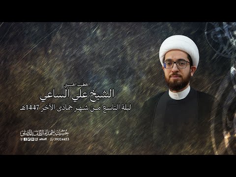 البث المباشر ليالي أم البنين ع الشيخ علي الساعي ليلة 9 جمادى الآخر 1447ه