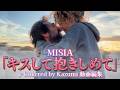 MISIA「キスして抱きしめて」♪Covered by Kazumi 動画編集 作詞 MISIA 作曲 MISIA