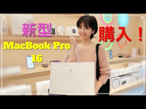 水谷美月の日記☆39 ~アップル表参道☆新型MacBookPro16を遂に購入＆開封！~