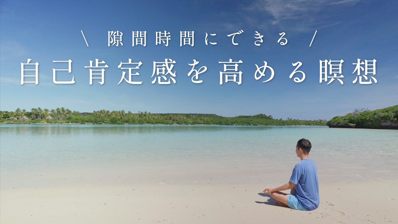 Become positive in 10 minutes] Meditation to increase self-esteem