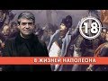 8 жизней Наполеона. Выпуск 18 (26.02.2019). НИИ РЕН ТВ.