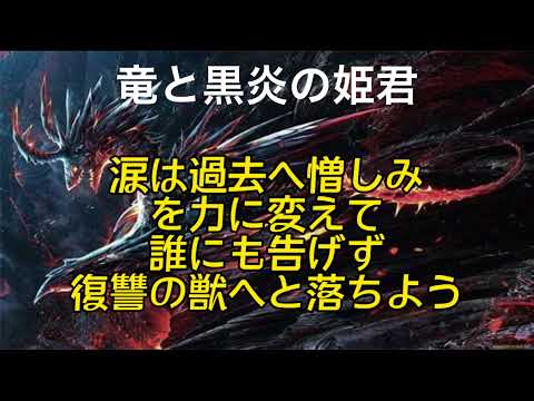 竜と黒炎の姫君(音源と歌詞)